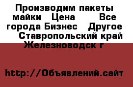 Производим пакеты майки › Цена ­ 1 - Все города Бизнес » Другое   . Ставропольский край,Железноводск г.